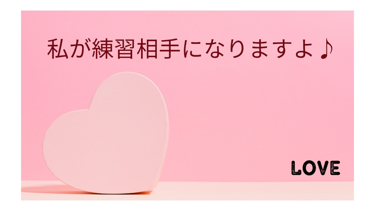 女性とのメッセージ交換の練習をお手伝いします 【男性限定】シャイで奥手な恋愛初心者さんの女性に慣れる練習 イメージ2