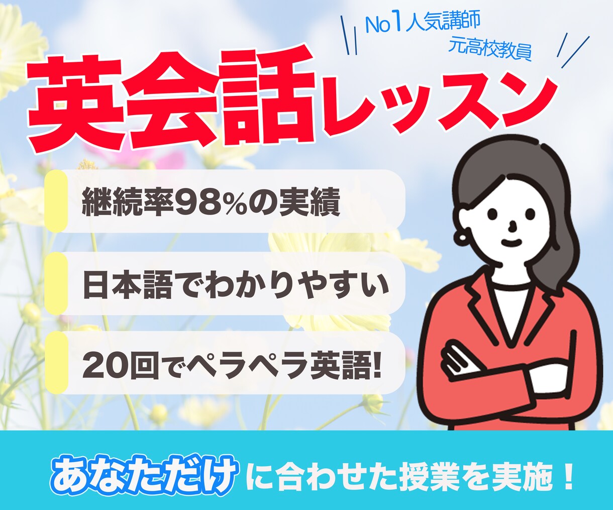 初心者必見！あなたのための使える英語を伝授します 人気NO１英会話&高校教員、留学経験ありの私がサポートします イメージ1