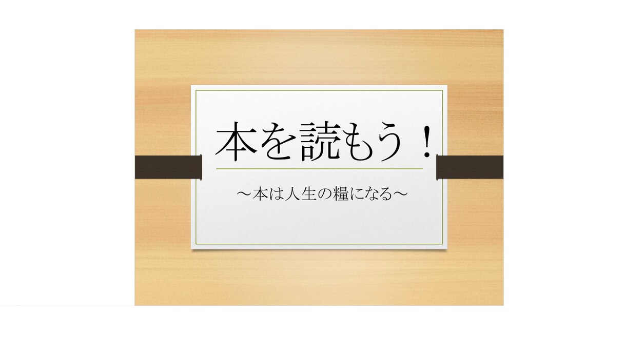 おススメ書籍で人生を豊かにします 年間100冊！以上目を通す中からおススメ書籍を推薦！ イメージ1