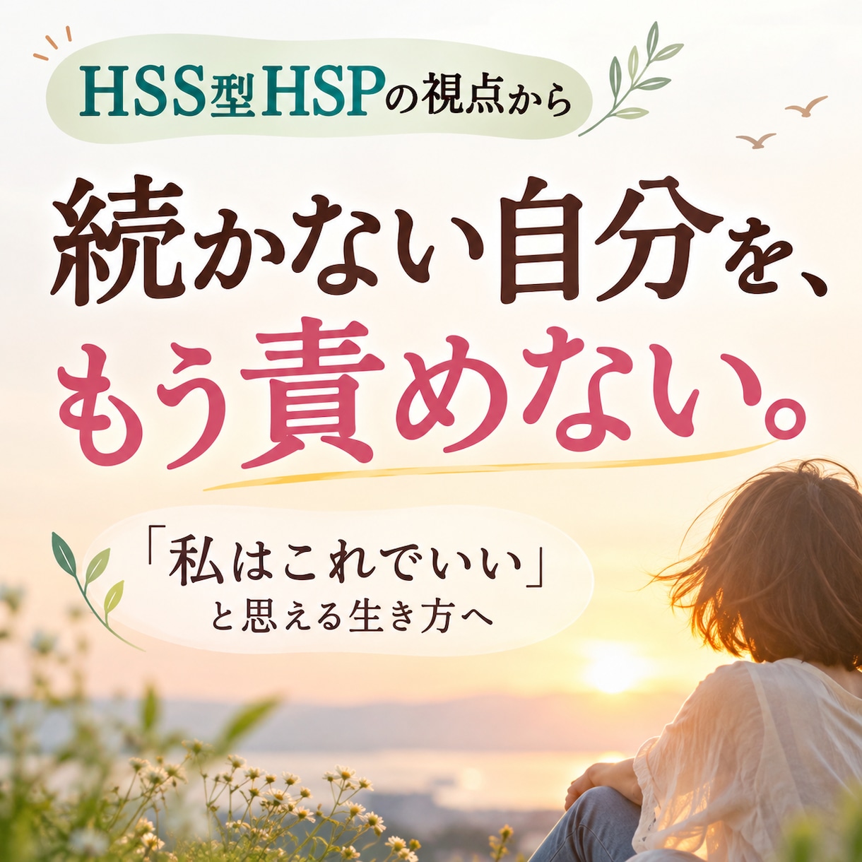 続かない自分を責めない生き方を応援します HSS型HSPの視点から、自分らしい生き方を見つける対話 イメージ1