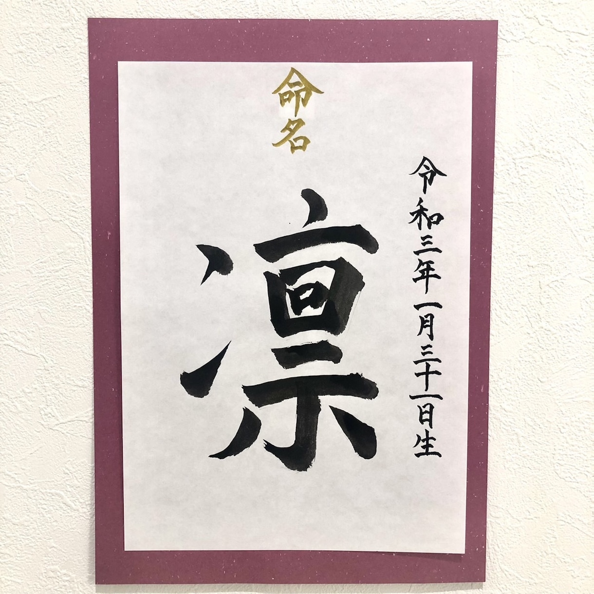 命名書☆心を込めてお書きします お子様の健やかな成長を願い、命名書を筆耕させていただきます。 イメージ4