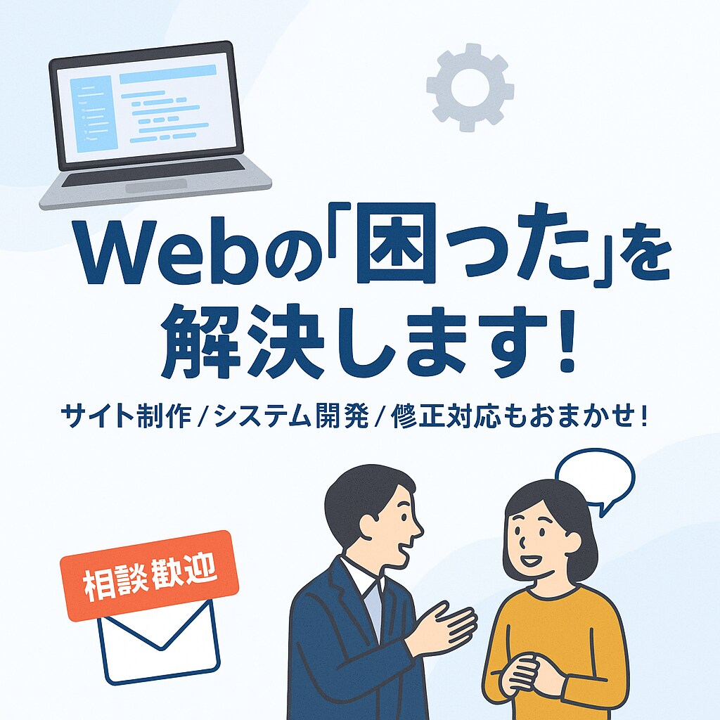 WEBアプリケーション開発します なんでもお気軽にご相談ください！ イメージ1