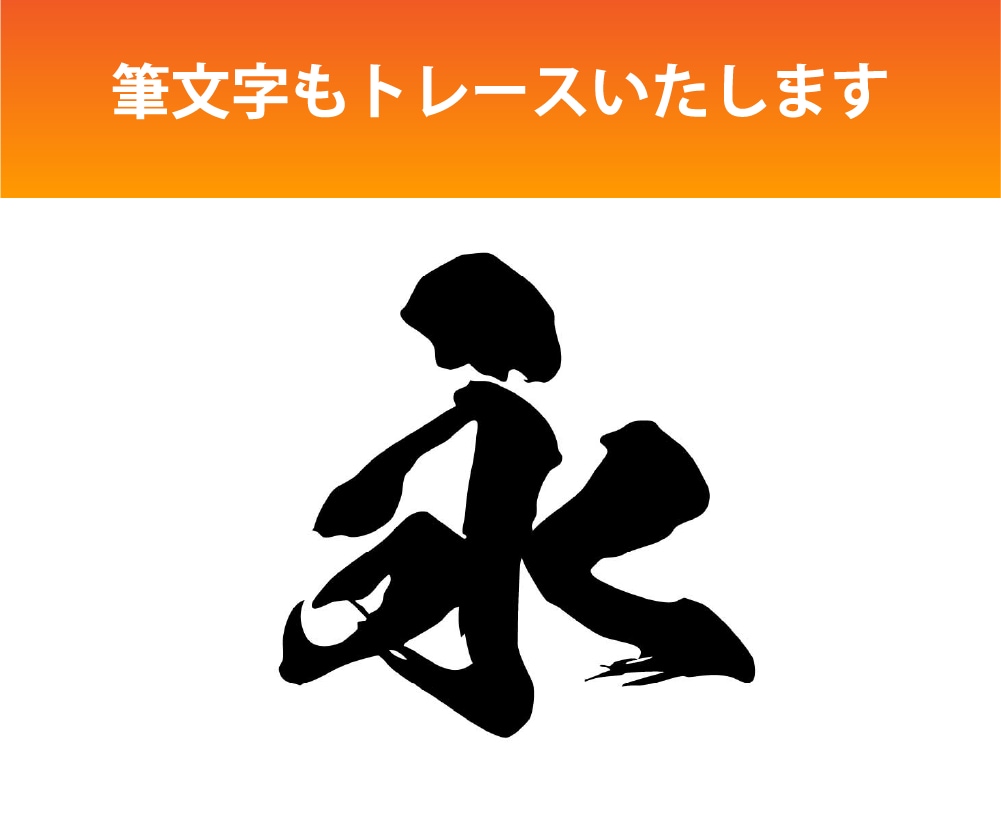 お気に入りの画像をトレース致します 手描きのイラストやぼやけた画像などを丁寧にトレースいたします イメージ3