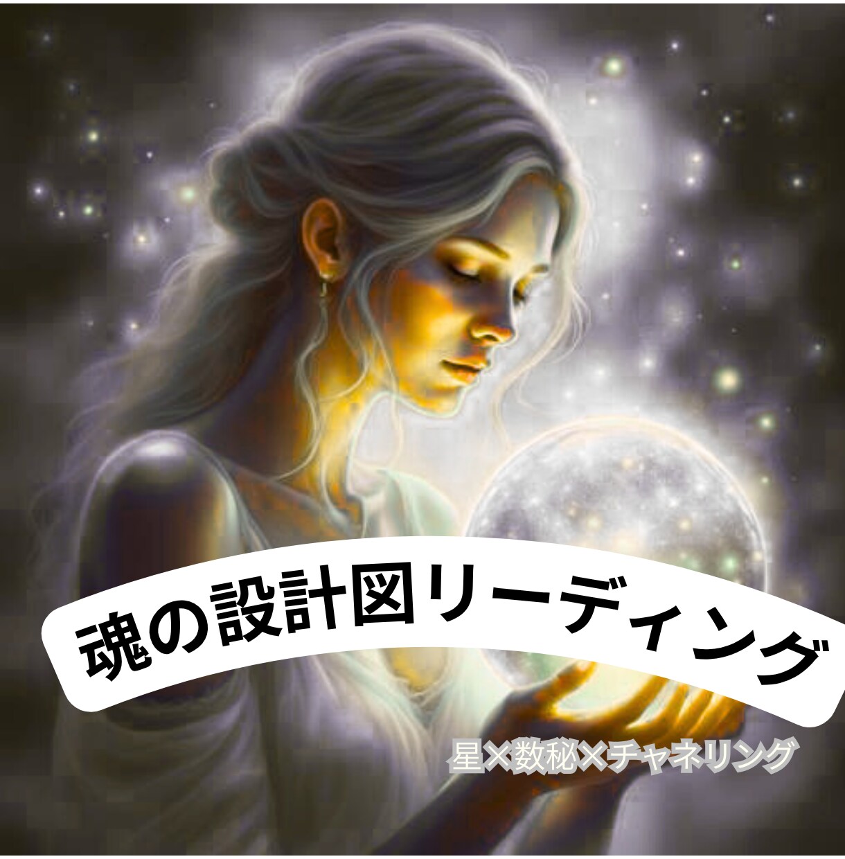 魂の設計図リーディング◎人生の点と点をつなげます 星×数秘×チャネリングで“人生の全体図”を解読します イメージ1