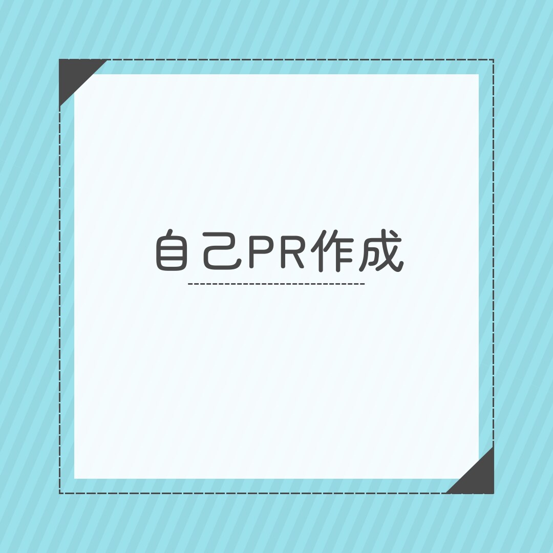 自己PR作成をサポートいたします エンタメ・ゲーム業界での人事経験者がサポート！ イメージ1