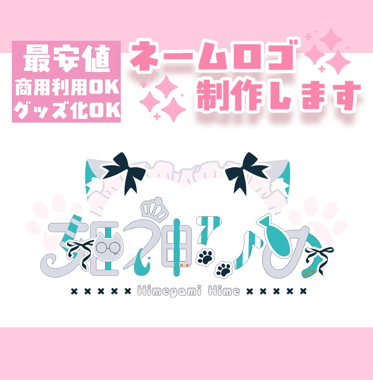 映えるネームロゴ制作します 商用利用OK！！タイトルロゴも◎ イメージ1