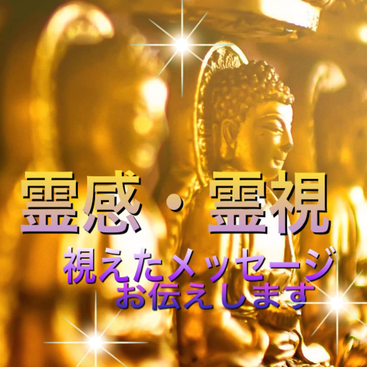 あなたの今後を霊視鑑定　写真から読み取ります 感じ視えたメッセージをありのままお伝えしていきます✳︎ イメージ1