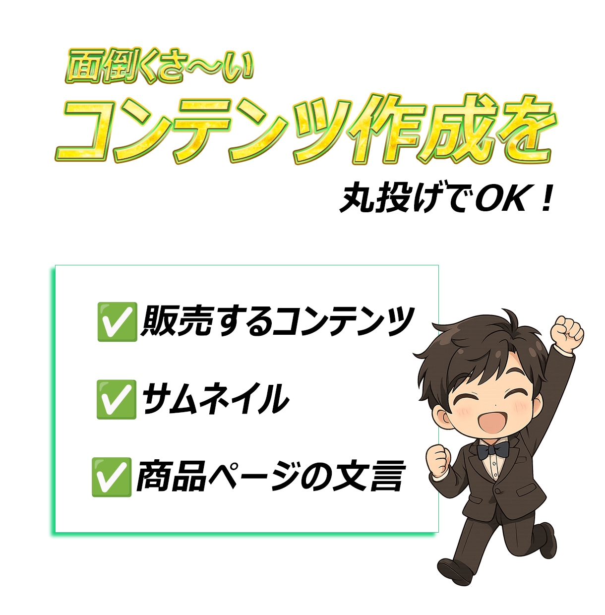 売れるコンテンツをあなたに代わって作成します あなたは何もしなくてもOK！面倒な商品作りは丸投げ作成代行！ イメージ3