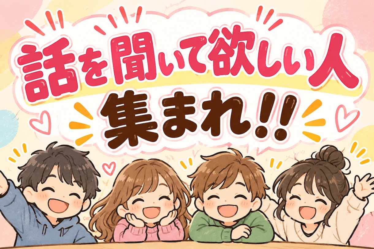 話を聞いて欲しい人待ってます 家庭・仕事・恋愛などの愚痴やモヤっとした悩み イメージ1