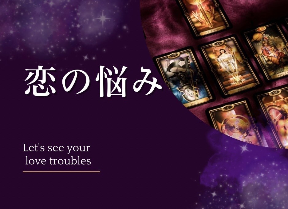 難しい恋・お相手の心中を【強力霊感鑑定】します 復縁・恋愛⭐︎お相手の気持ちを聞き出し打つ手を考えます！ イメージ1