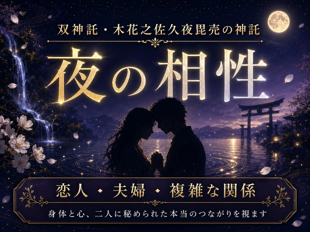 もっと火がつくほど求められたい♡夜の相性を視ます 言葉にできない体の相性、二人だけの夜のつながりを神託で視ます イメージ1