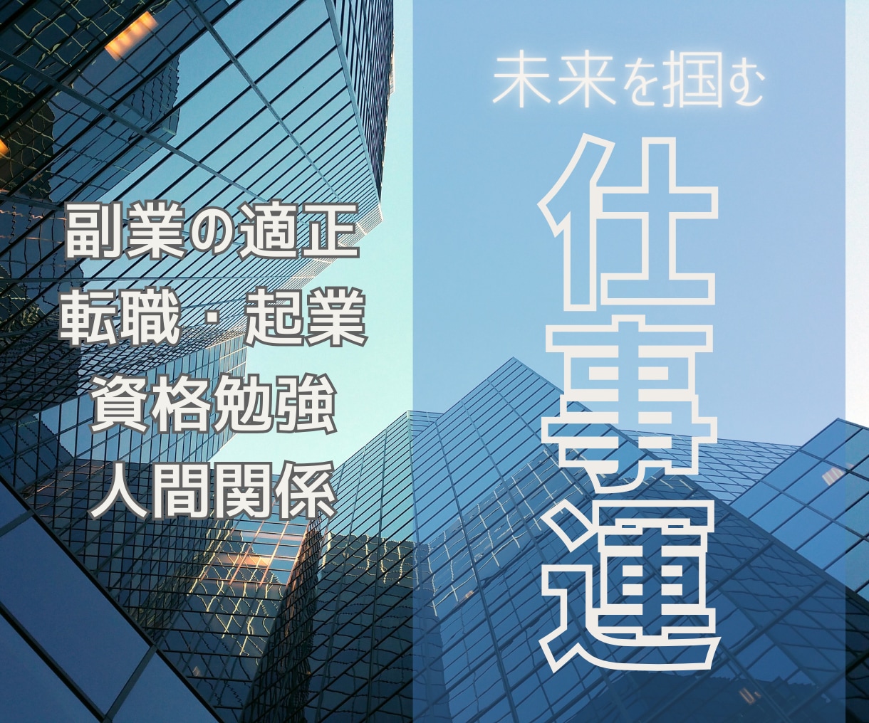 お仕事占い☆がんばるあなたのお悩み、解決します 天職｜適職｜転職｜人間関係｜バイト｜就活｜ヒント イメージ1