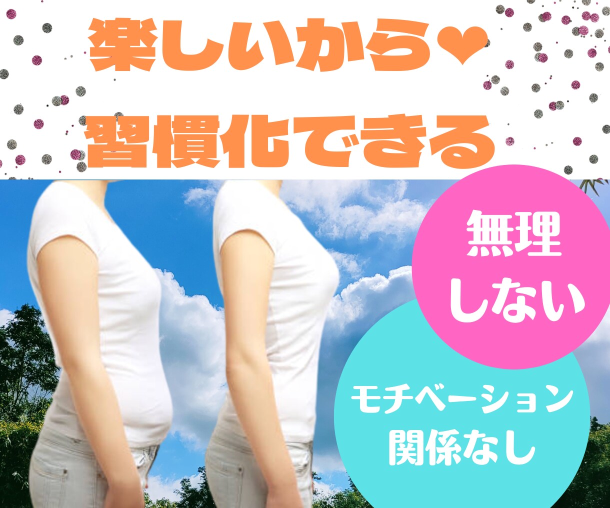ダイエットメソッド【痩せる習慣の作り方】伝授します 続かない/ダイエット/痩せる/痩せたい/リバウンド/太った イメージ7