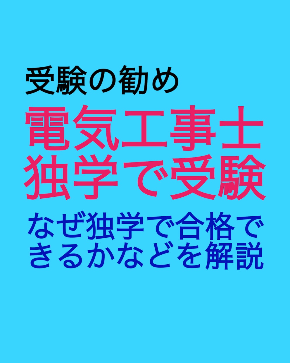 第二種電気工事士試験の独学での受験をお勧めします DIYを楽しんでいる方、電気工事もDIYしませんか？ イメージ2