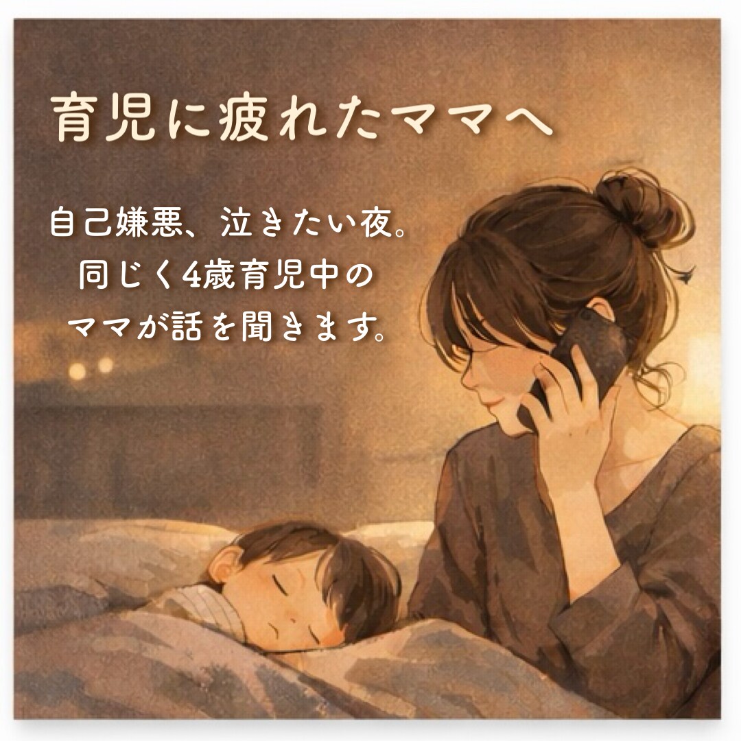 育児に疲れたママの話、泣きたい、今すぐ聞きます 1人で抱えないで！同じく子育て中のママが話を聞きます イメージ1