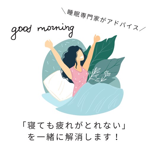 寝ても疲れがとれないを一緒に解決します 睡眠のプロがあなたの睡眠を劇的に改善するコツをお伝えします イメージ1
