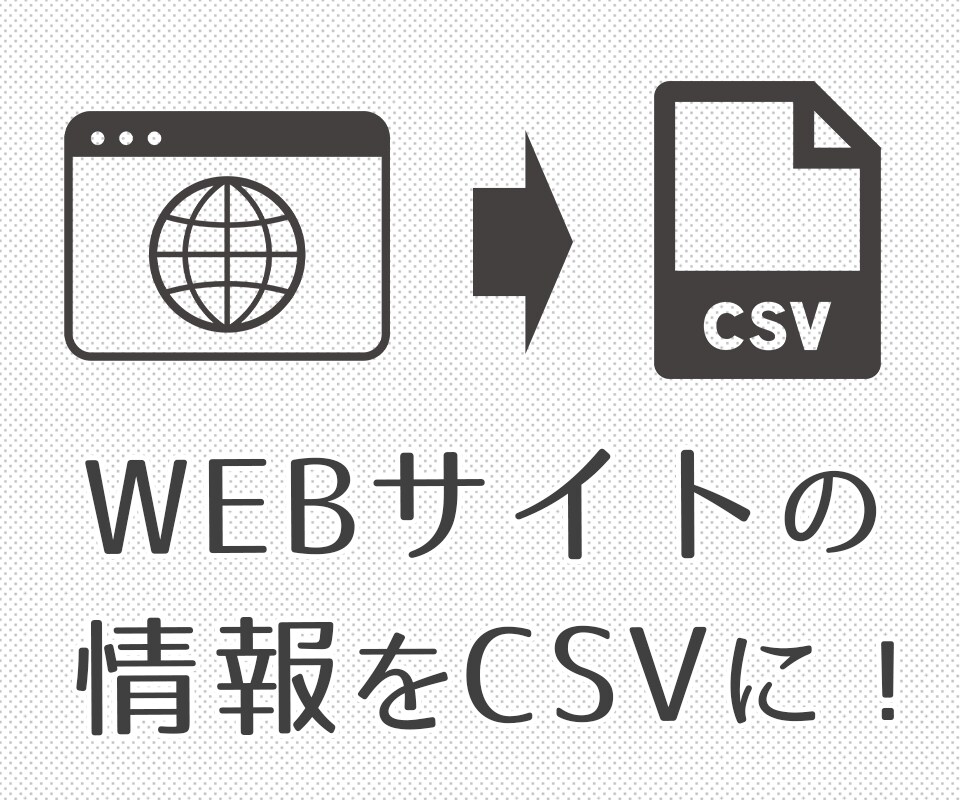スクレイピングでWEBページから情報取得します データ取得してcsv・エクセル・スプレッドシートで提供します イメージ1