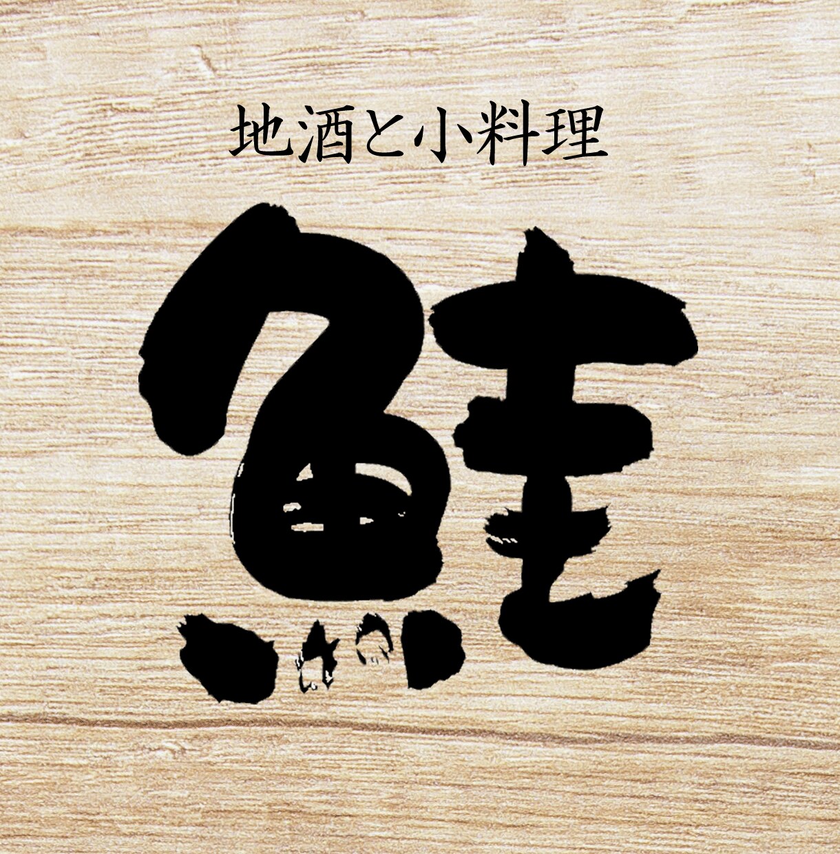 筆文字でお店の看板をドンと書きます 記憶に残る筆文字で店名・看板・装幀など。用途に合わせます。 イメージ4