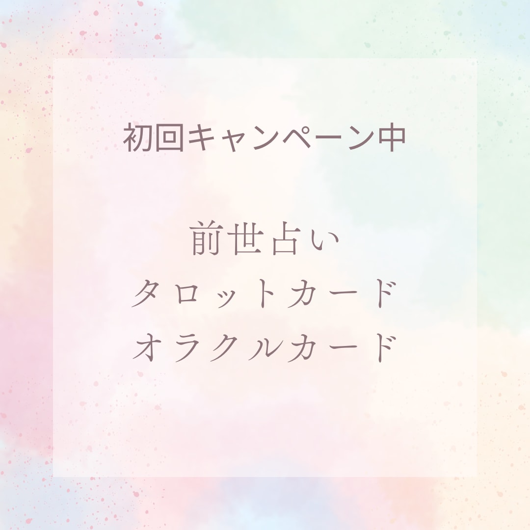 初回モニター価格！オラクルリーディングをします オラクルカードを引いてあなたにピッタリのメッセージをお届け イメージ1