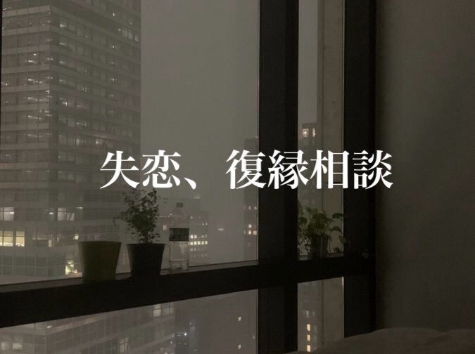 失恋した、復縁したい、恋愛相談乗ります 20代ナースが教える失恋からの立ち直り方 イメージ1