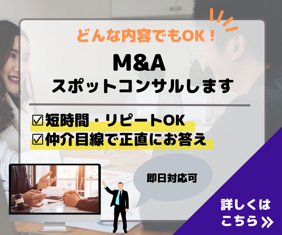 M&A（MA）に関するスポットコンサルします ～なんでも使えるM&A（MA）スポットコンサル～ イメージ1