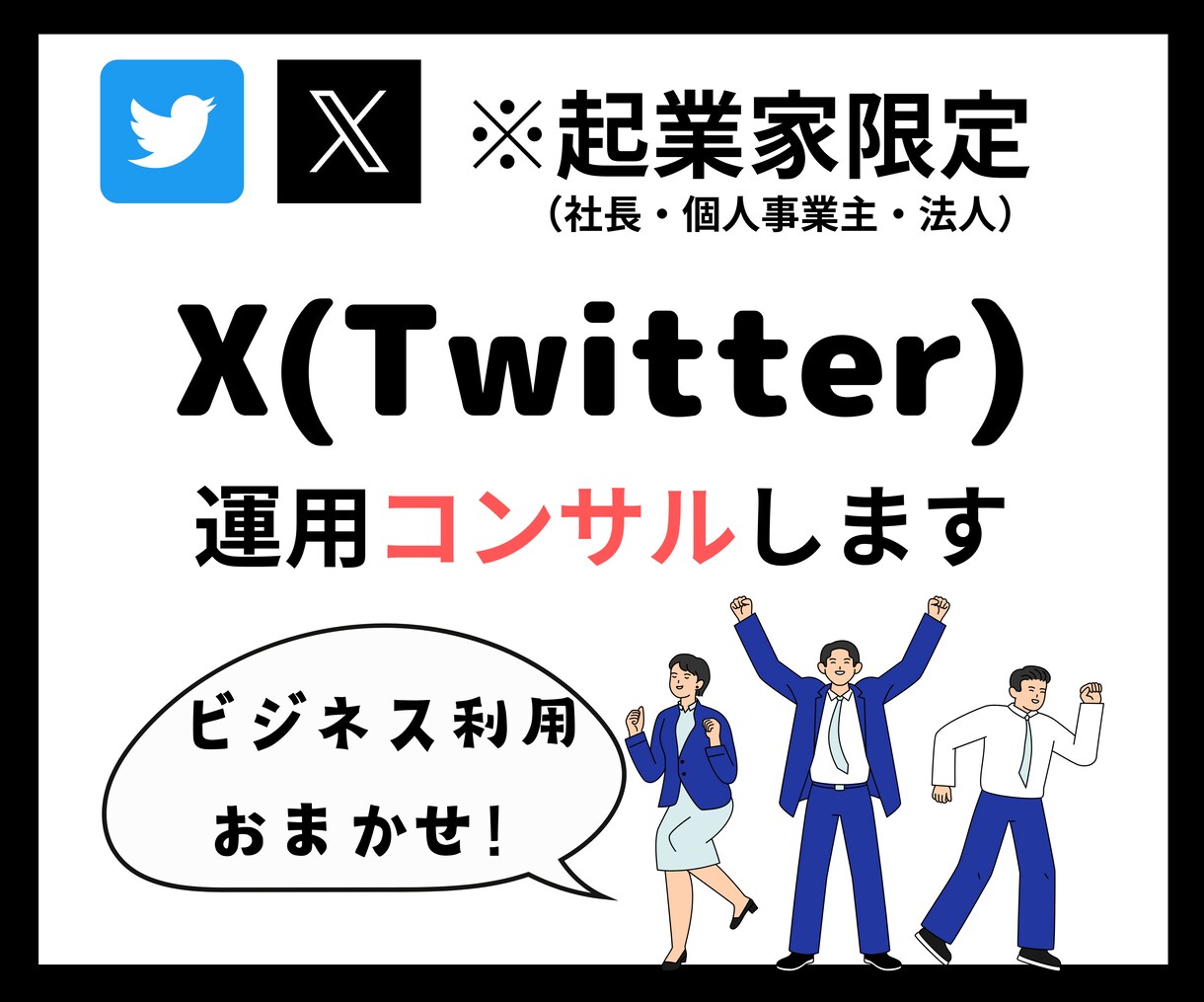ビジネス特化のX運用アドバイスをします 【12月限定】開業記念価格！この機会にお試しください！ イメージ1