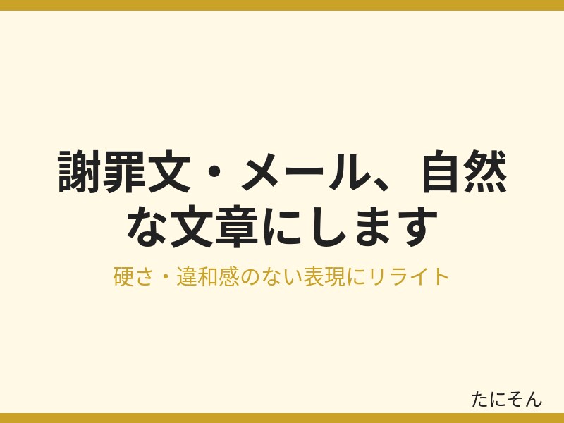 謝罪文・ビジネスメールを自然な文章にします 硬さや違和感のない自然な日本語に直します イメージ2