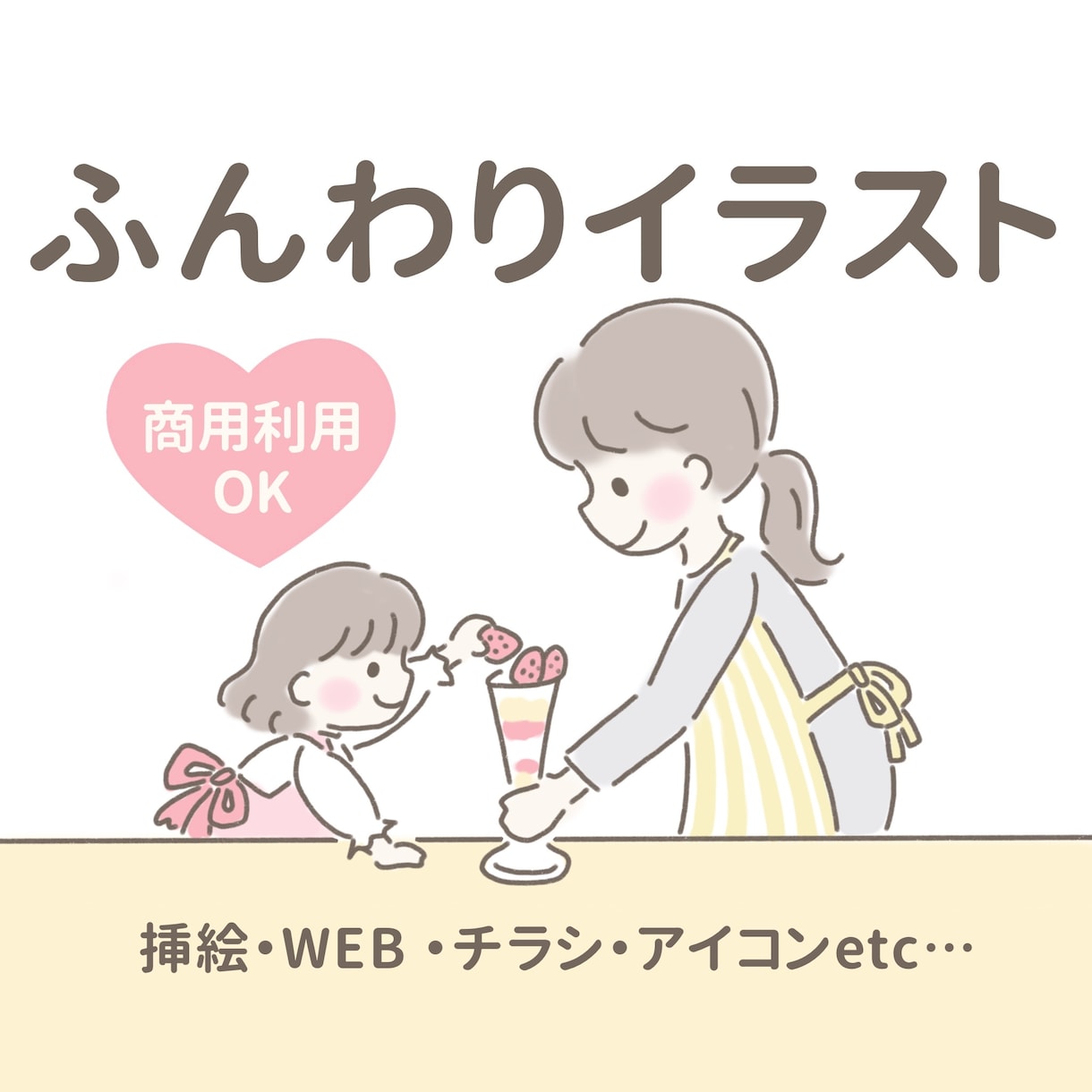 伝わる⭐︎かわいいふんわりイラスト描きます カット・似顔絵・漫画まで対応！SNSや書籍にも使えるイラスト イメージ1