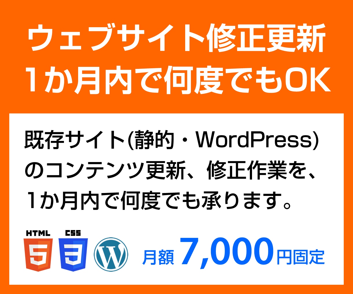 ウェブサイト修正・更新 1か月内で何度でも承ります 既存サイトの更新、修正作業を、1か月内で何度でも承ります イメージ1