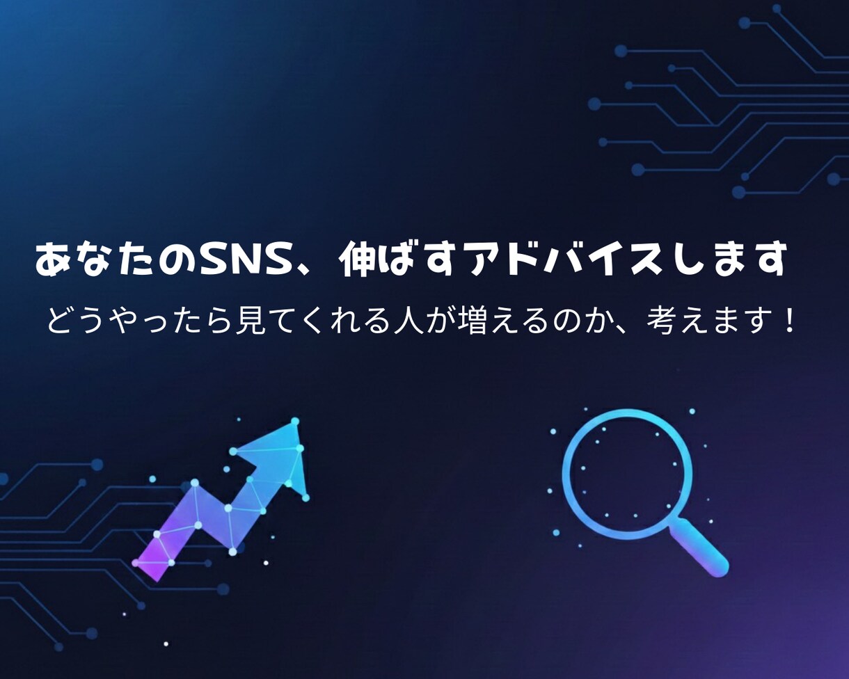 あなたのSNS、伸ばすアドバイスします どうやったら見てくれる人が増えるのか、考えます！ イメージ1