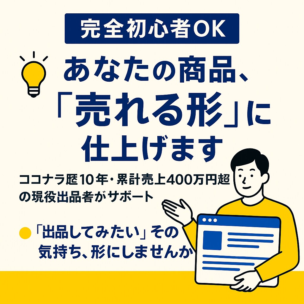完全初心者OK！あなたの商品を売れる形に仕上げます 累計1500件超え、売上500万円以上の現役出品者がサポート イメージ1