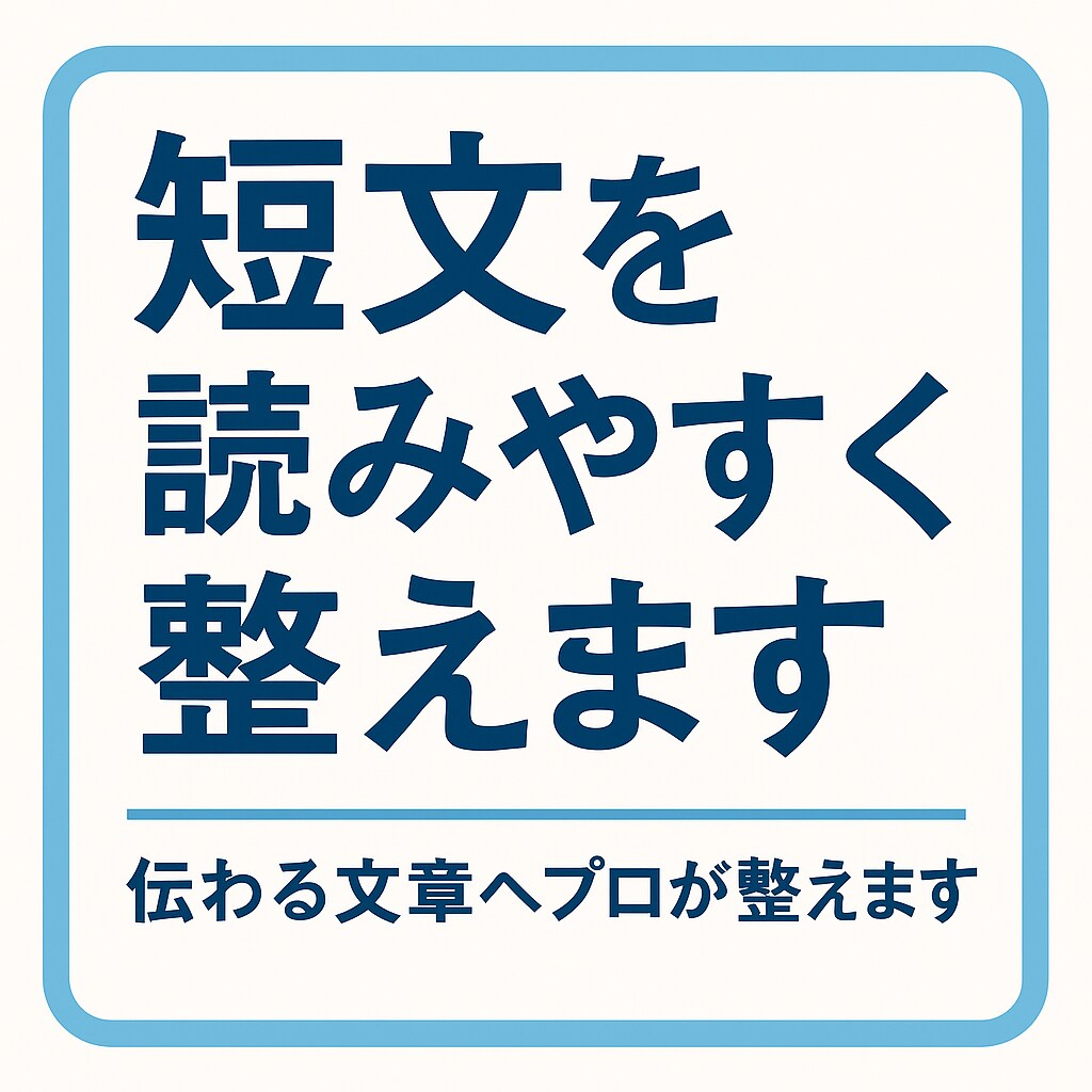文章を整えて読みやすくします｜添削します 初めての方でも安心｜細かく丁寧に添削します イメージ1