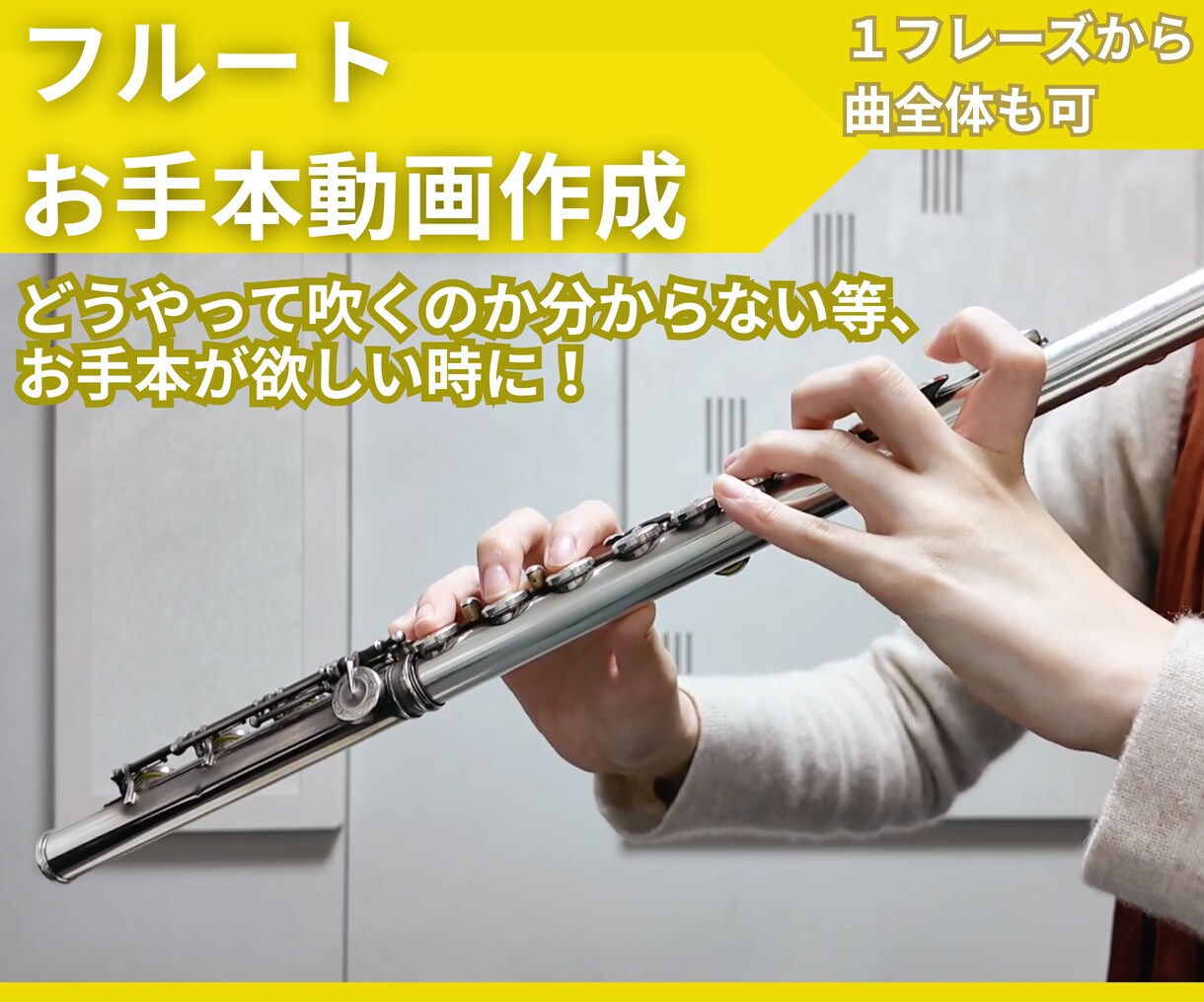 フルートのお手本演奏動画を作成します 京都堀川音楽高校、京都市立芸術大学卒♪プロが練習のお手伝い イメージ1
