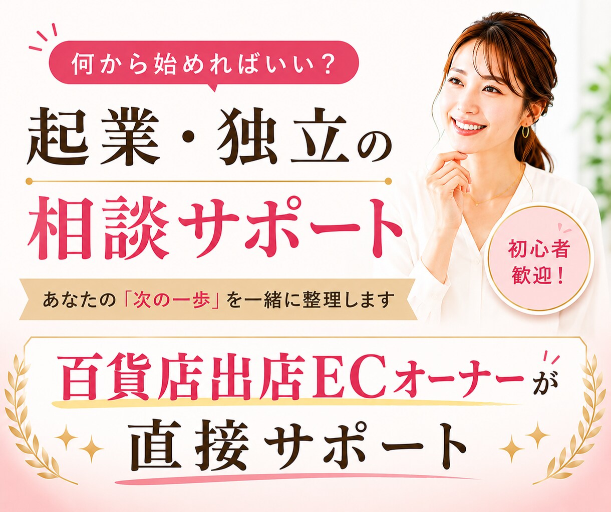 起業相談｜「何から始めるか」を一緒に整理します 百貨店出店ブランドオーナーが直接サポート イメージ1