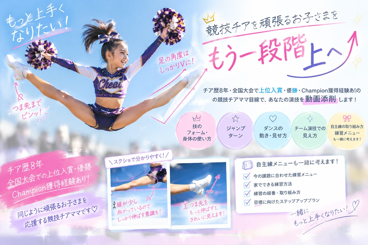 チアダンスの練習動画添削します 競技チアで上を目指したい方！アドバイスお任せ下さい イメージ1