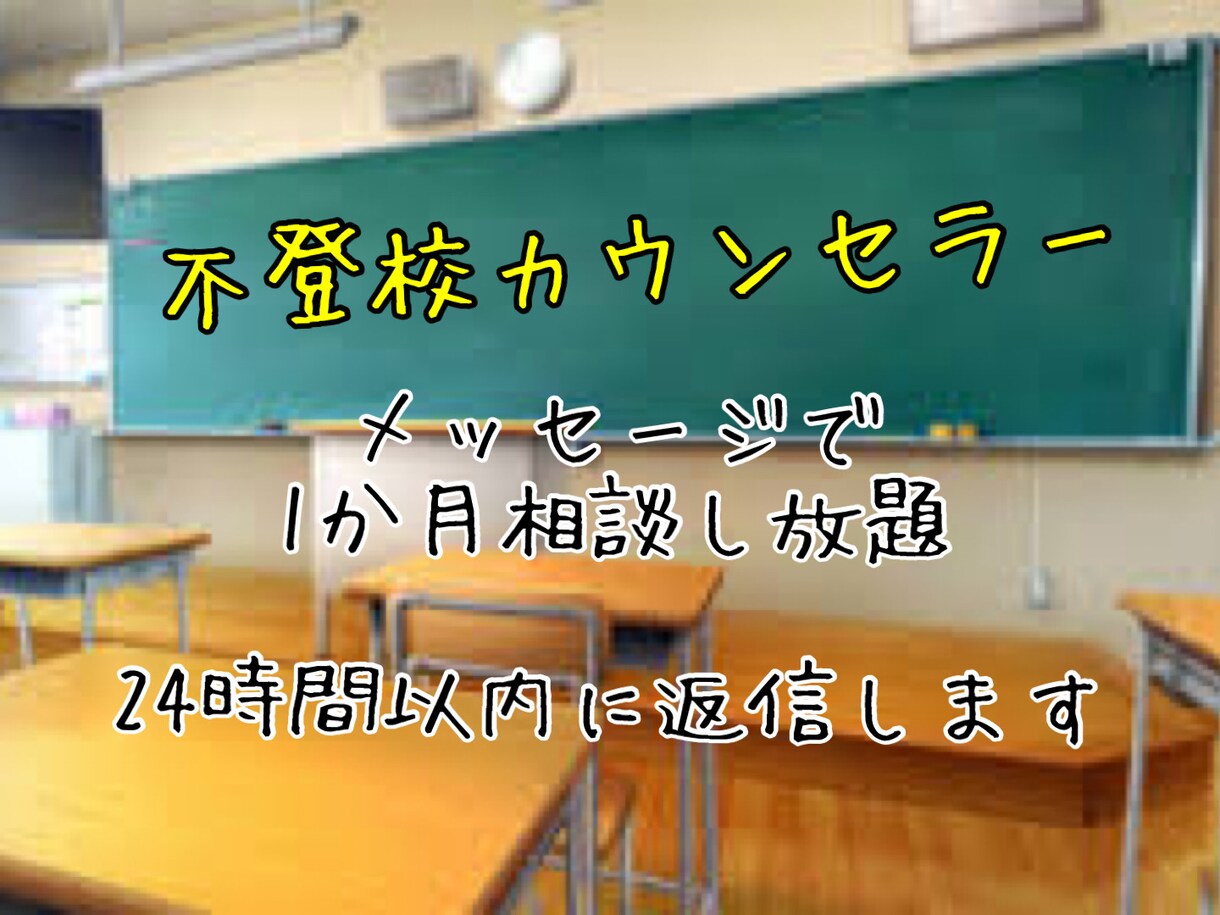 不登校、学校関連の悩みを聞きます 教師10年不登校支援の経験あります。お困りごとお話しください イメージ1
