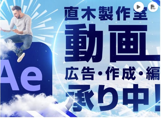 一から『企業』や『サービス』の動画広告作成します 初めて動画広告を検討している方にも優しくサポート イメージ1