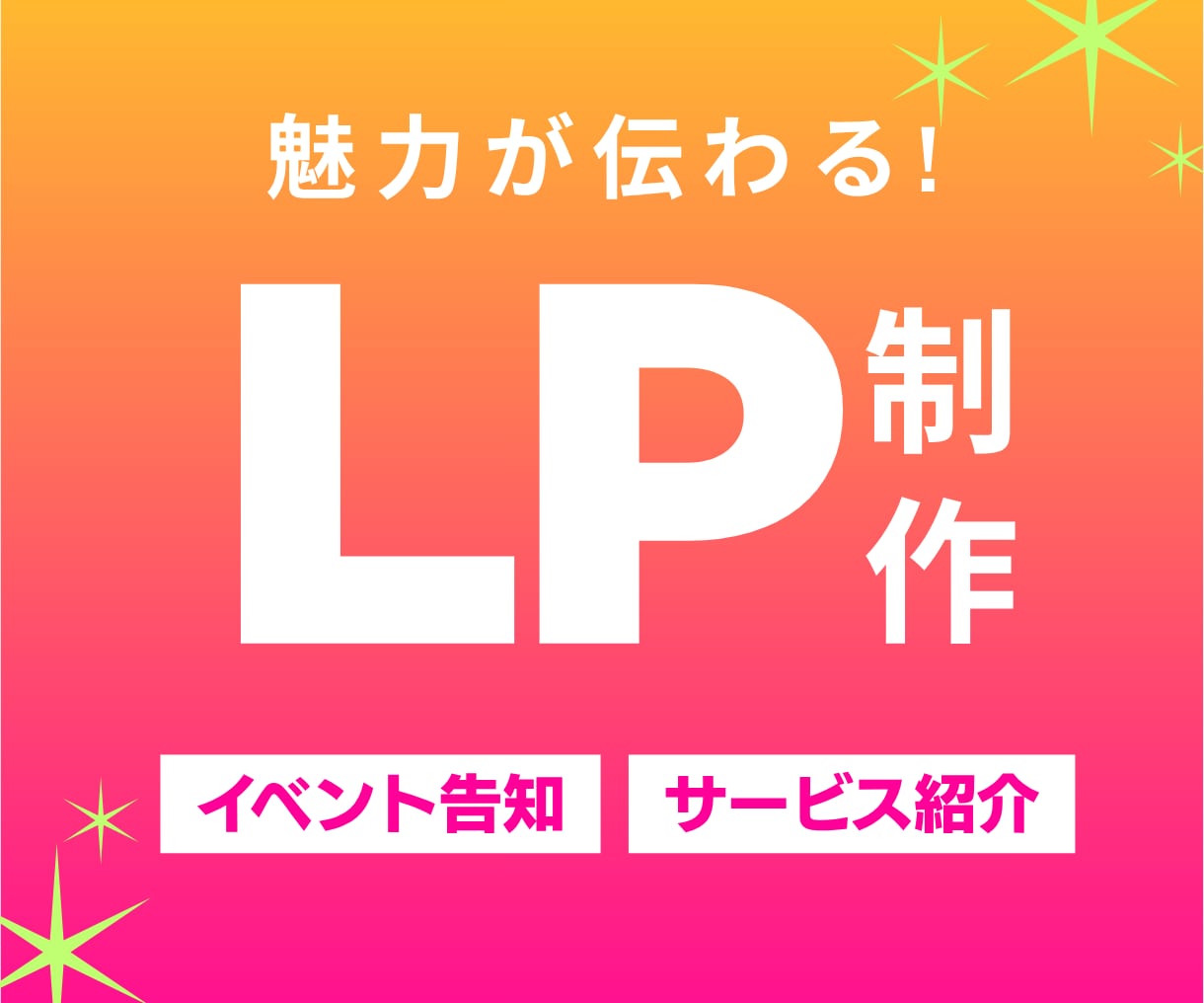 魅力が伝わる！LPをお届けします 伝えたい想いをより多くの人へ！ イメージ1