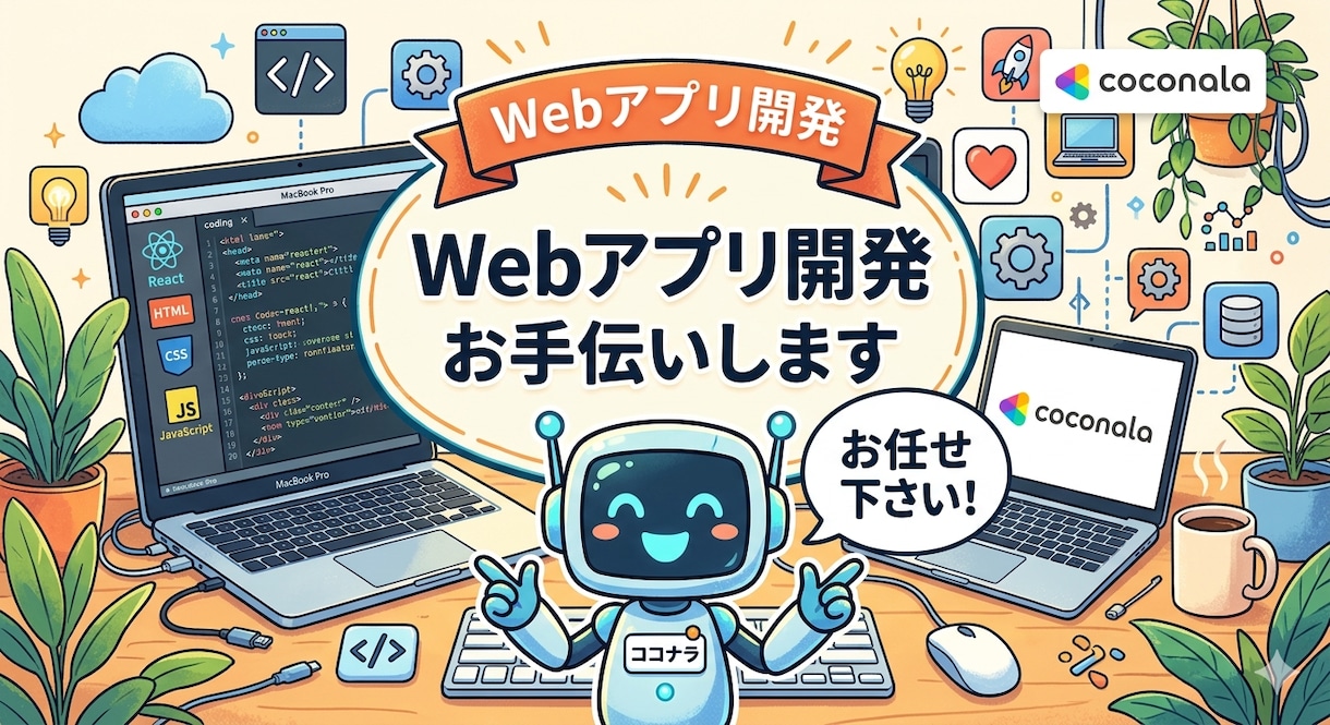 要望をしっかり形にするWebアプリ等を構築します 「こんなの作りたい」を丁寧なヒアリングで実現します イメージ1