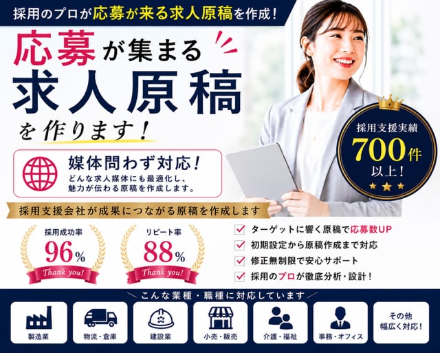 制作実績700件以上！応募が来る求人原稿を作ります 「出して終わり」の求人、見直しませんか？ イメージ1