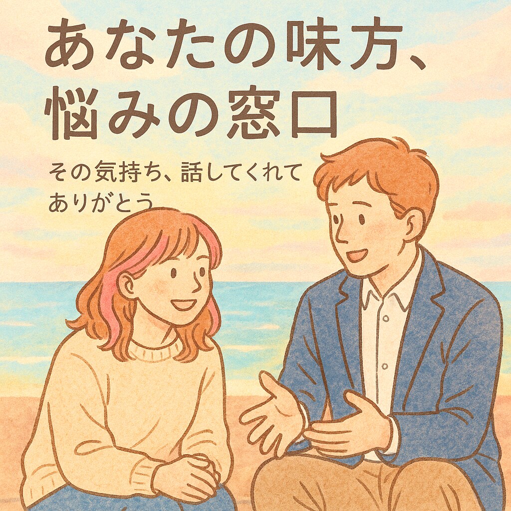 あなたの味方、悩みの窓口になります あなたの気持ち、ちゃんと届く場所があります。 イメージ1