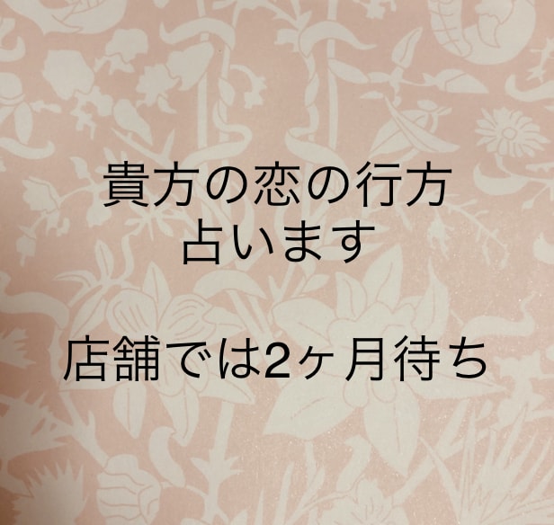 財界人多数　貴方の恋の行方をみます 他では得られない当方の実力をご実感下さいね お力になれます イメージ1
