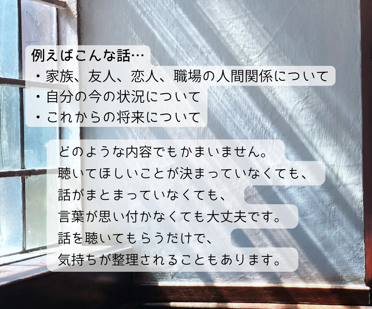 安心して自分の気持ちを語れる時間を提供します 「いま」話を聴いてほしいあなたへ。 イメージ3