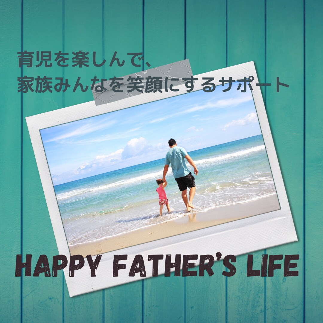 育児にうまく参加できていないパパへサポートします 育児参加したい、してるつもりだけど怒られるそんなあなたへ イメージ1