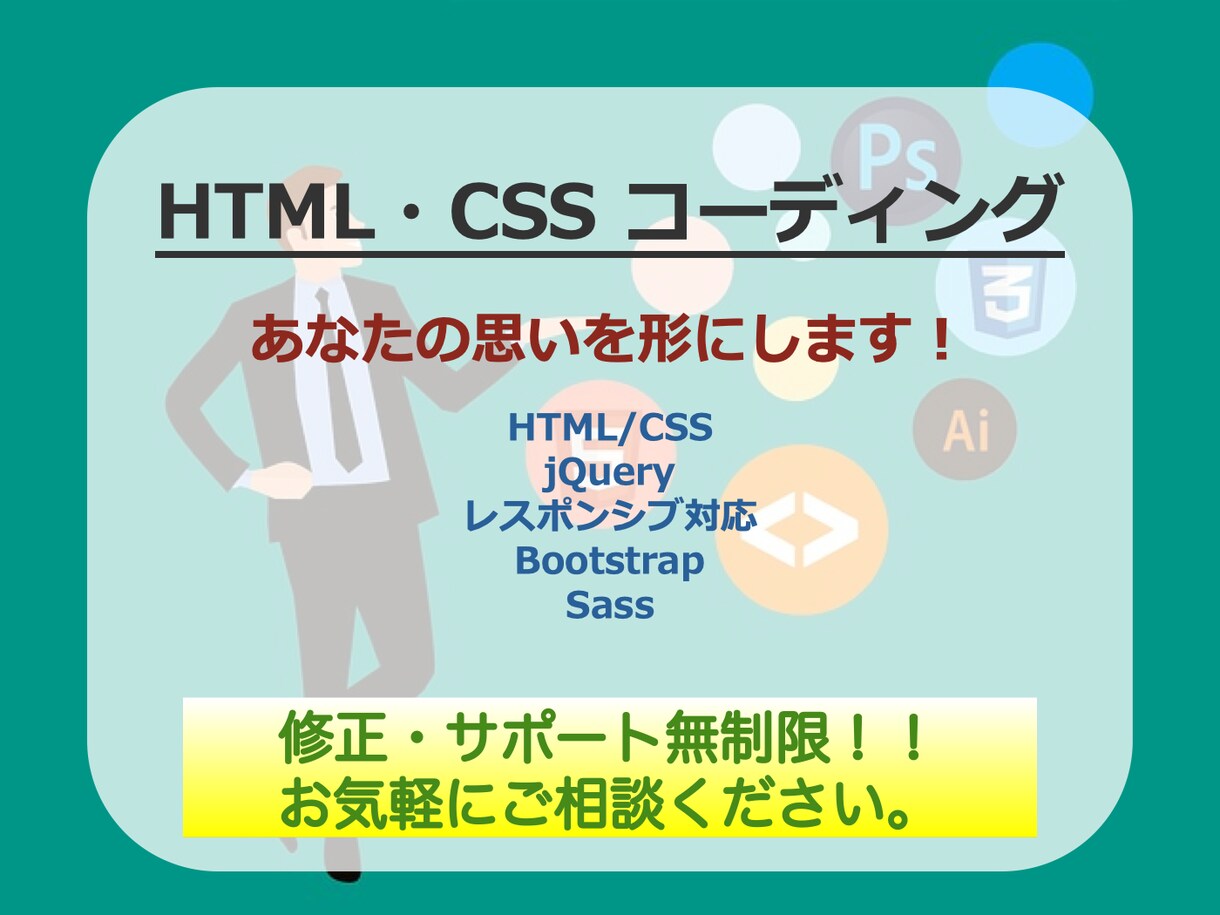 あなたが思い描くWebサイトを形にします 修正、サポートは無制限！今なら実績重視で格安・高品質対応！ イメージ1