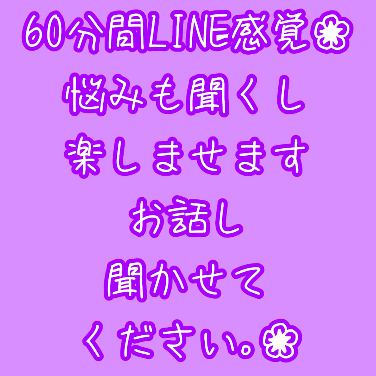 60分間LINE感覚❀悩みも聞くし楽しませますます お話し聞かせてください｡❀必ず楽しませます✩.*˚ イメージ1