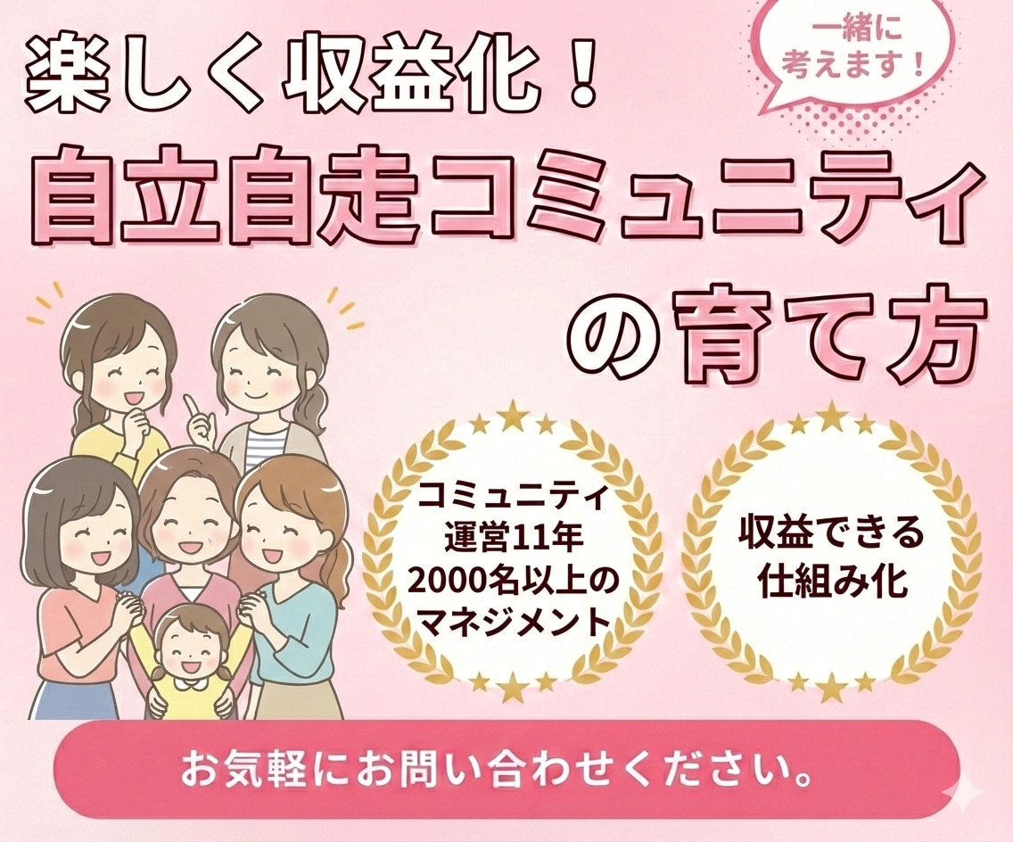 自立自走するコミュニティ作りのお悩み聞きます ゼロからの方も相談歓迎します❗️ イメージ1