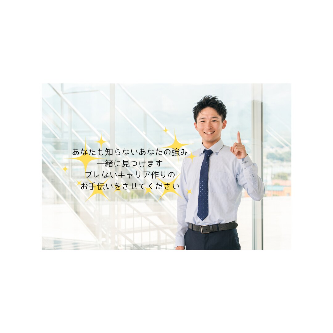 職務経歴書作成、キャリアサポートします 通過率アップの経歴書作成！広い視野で親身に寄り添います♪ イメージ1