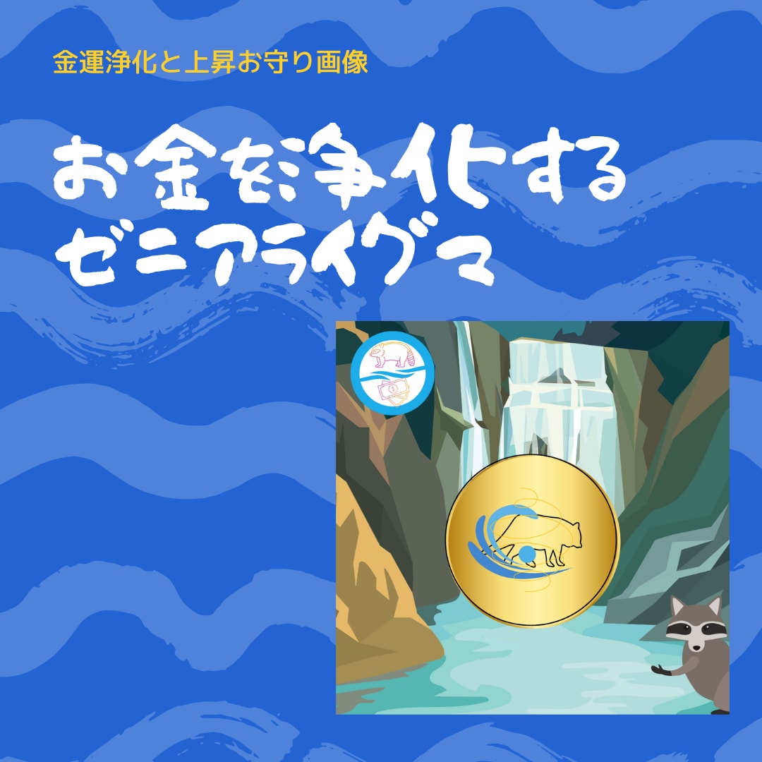 アライグマが全力で金運を浄化します 魂の芯まで洗いつくすクリーニング職人「ゼニアライグマ」 イメージ1