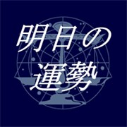 明日の運勢を占います 明日気をつけるべきことなどがあればアドバイスします！ イメージ1